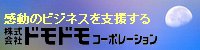 株式会社ドモドモコーポレーション